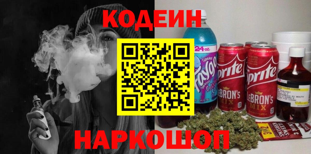 Codein напиток Lean (лин) Топки